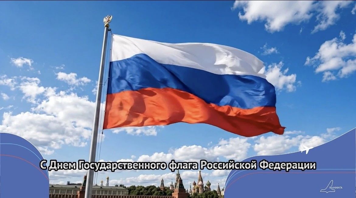 Поздравление с Днем Государственного флага Российской Федерации