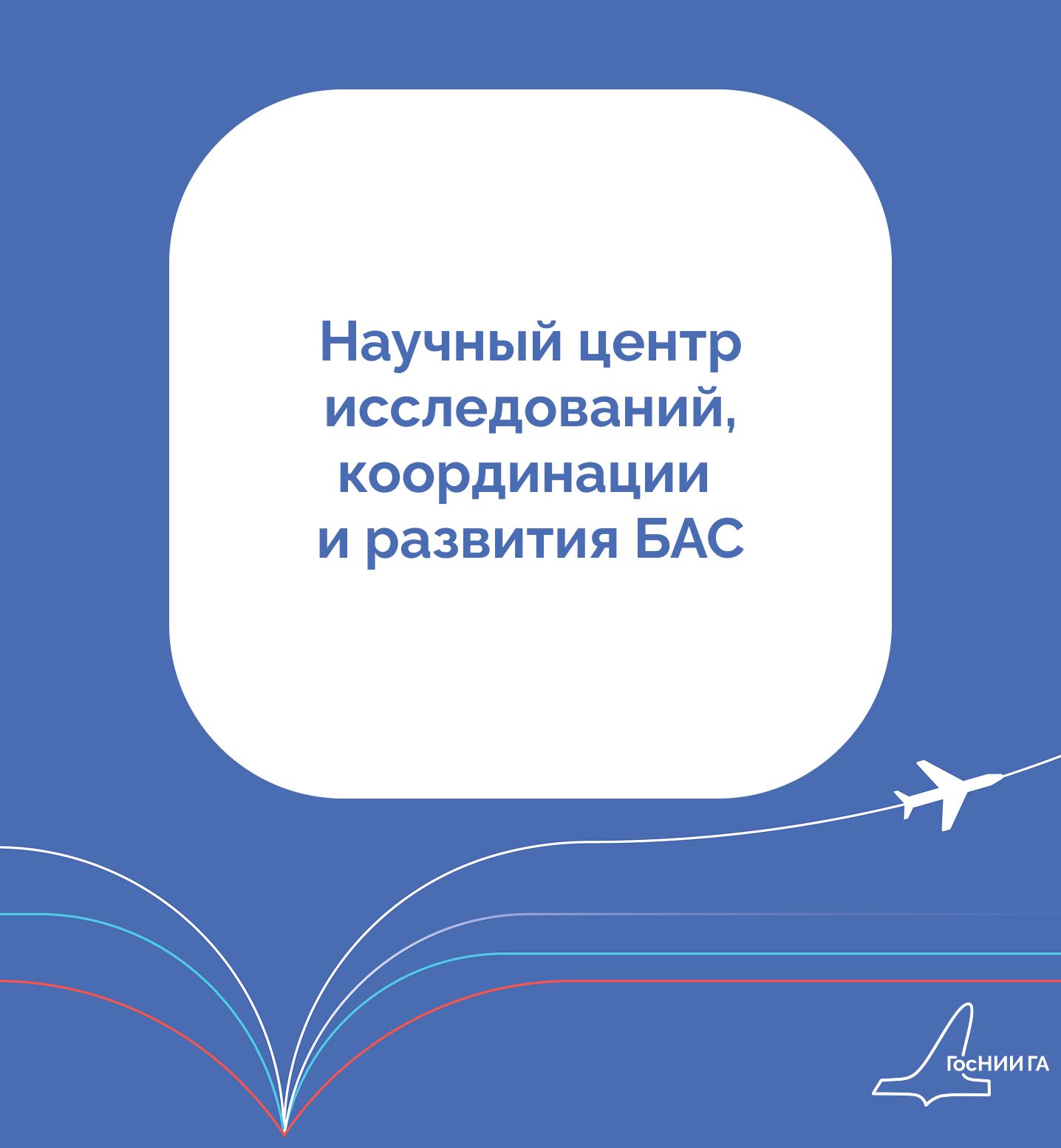 Научный центр исследований, координации и развития БАС 