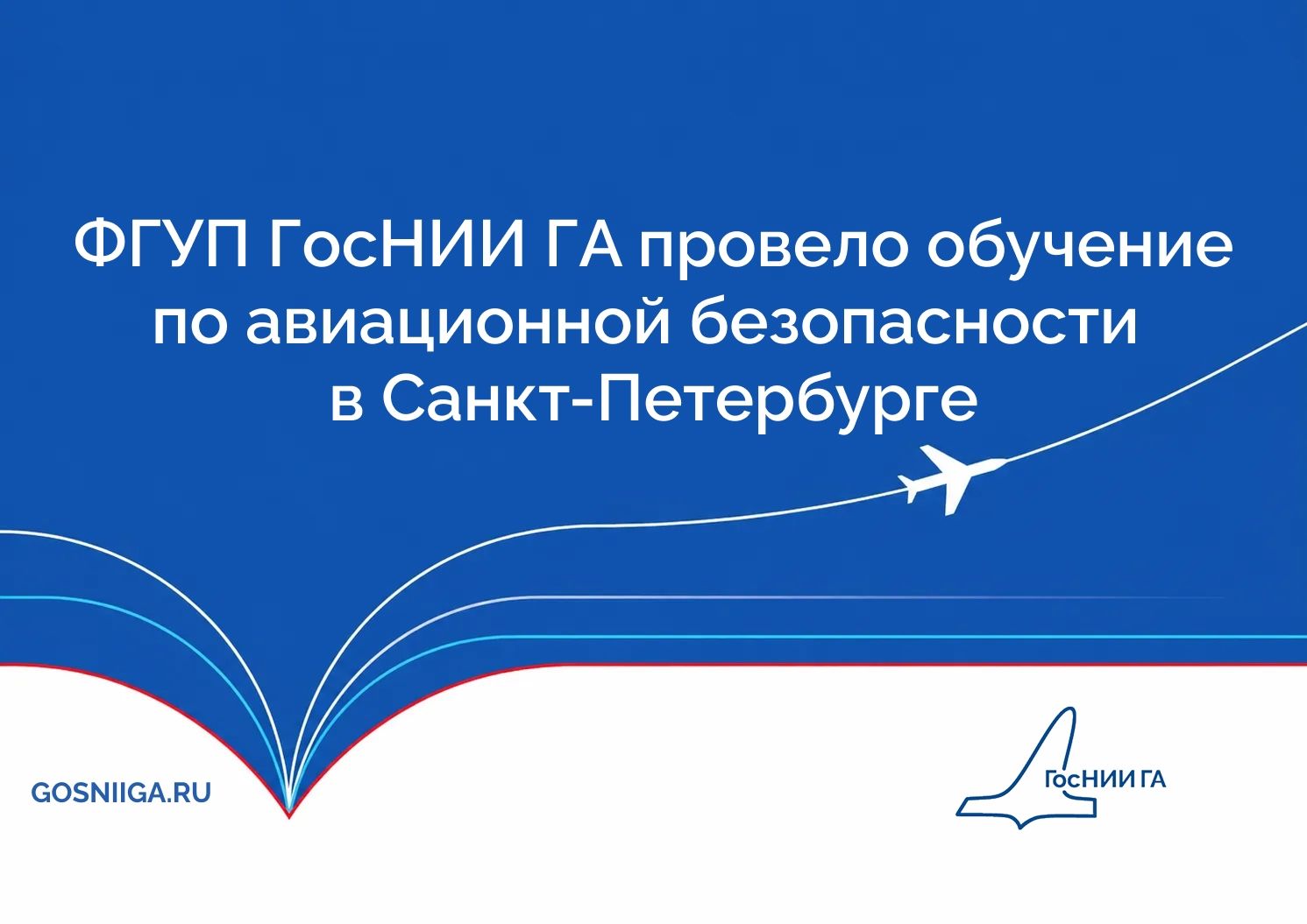 ФГУП ГосНИИ ГА провело обучение по авиационной безопасности в Санкт-Петербурге