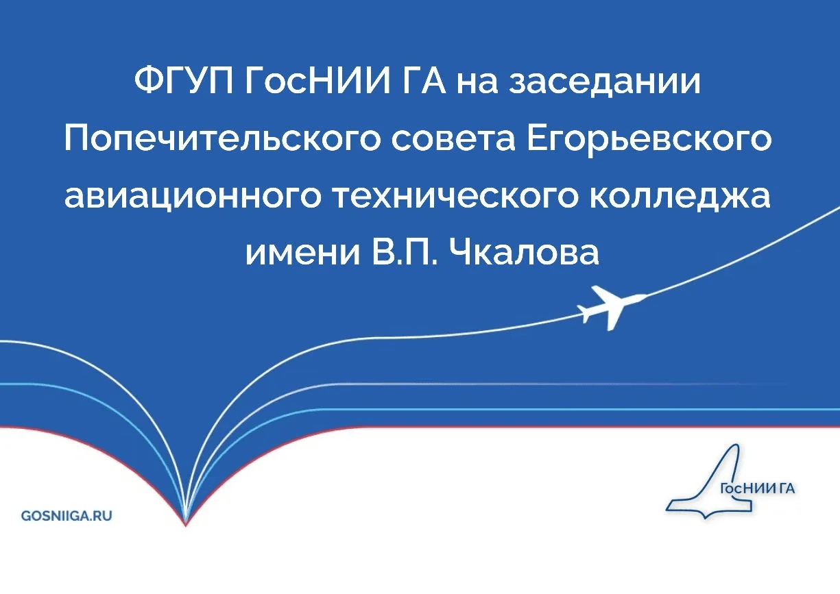 ФГУП ГосНИИ ГА на заседании Попечительского совета Егорьевского авиационного технического колледжа имени В.П. Чкалова