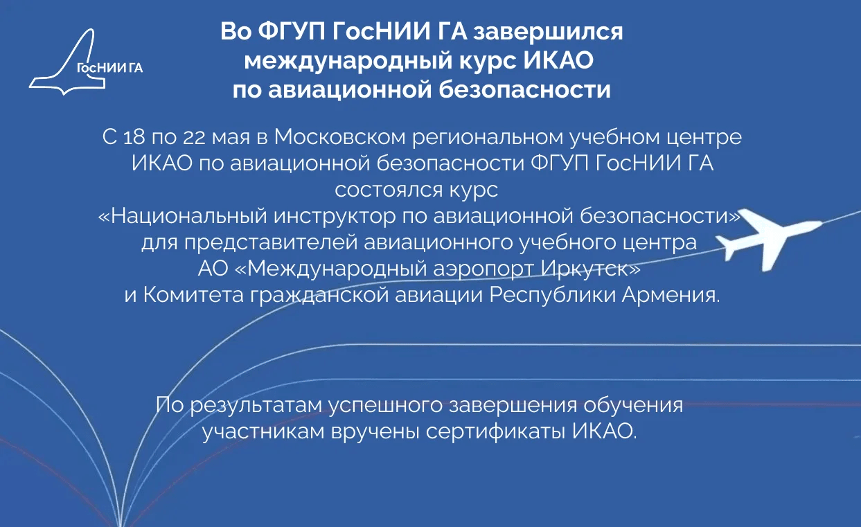 Во ФГУП ГосНИИ ГА завершился международный курс ИКАО по авиационной безопасности