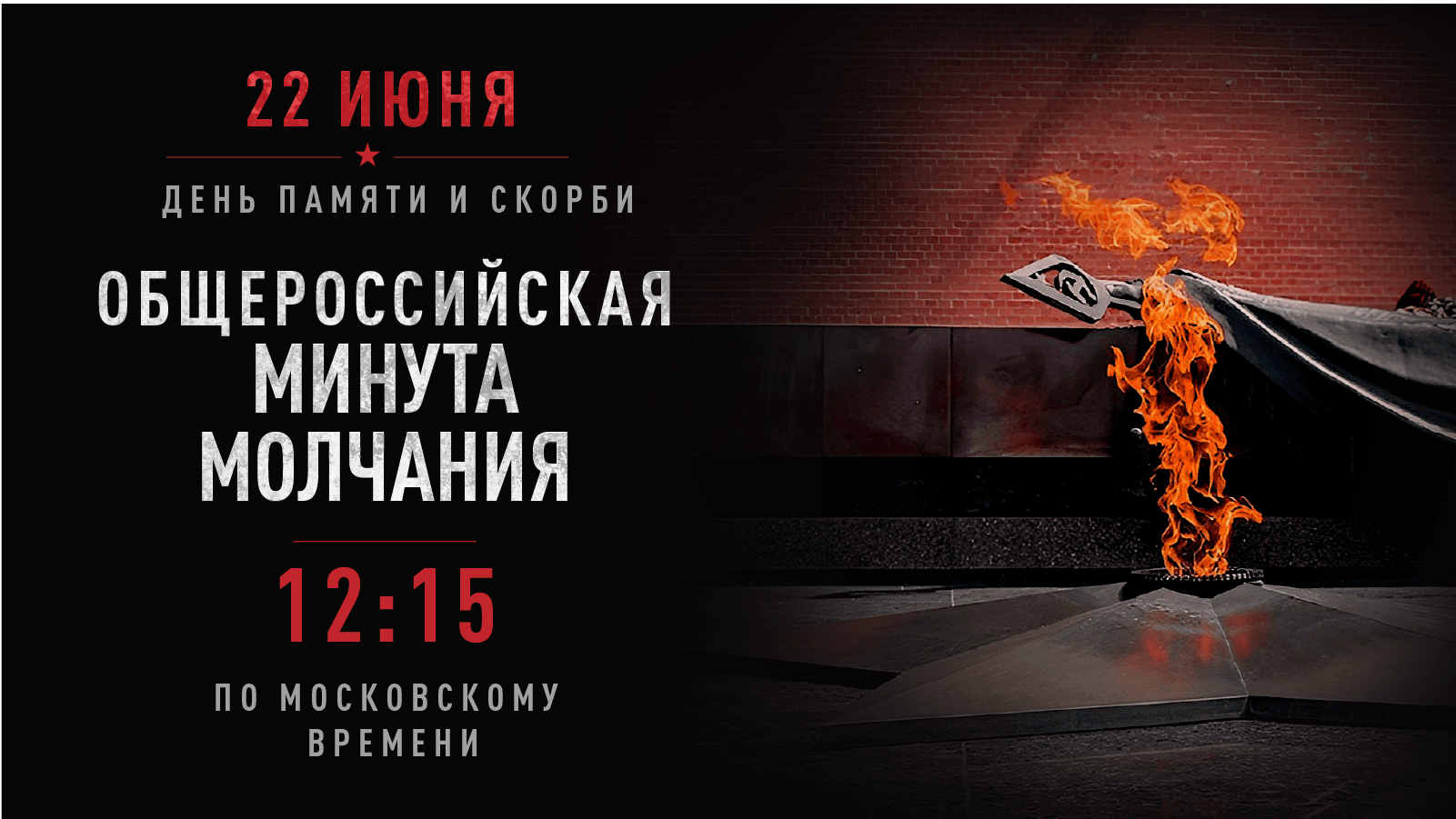 22 июня День Памяти и скорби
