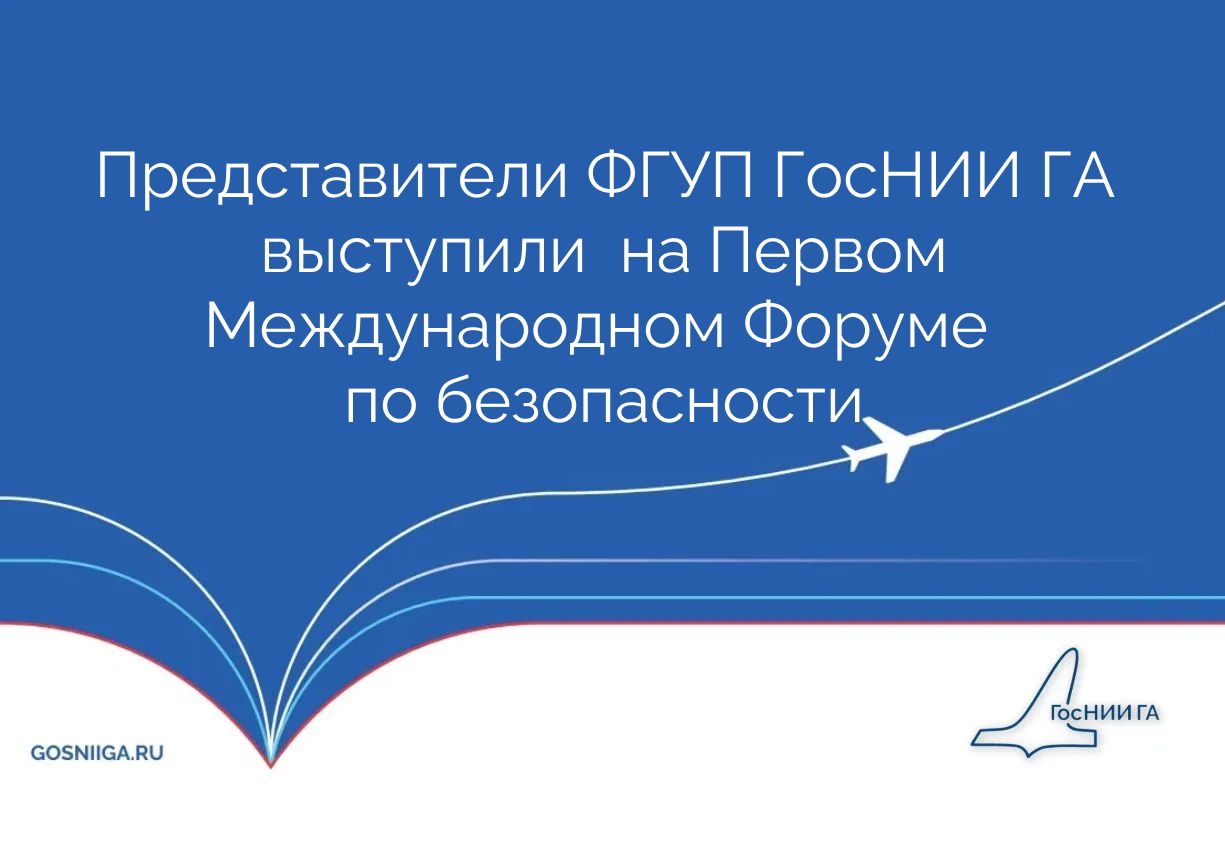 Представители ФГУП ГосНИИ ГА выступили на Первом Международном Форуме по безопасности