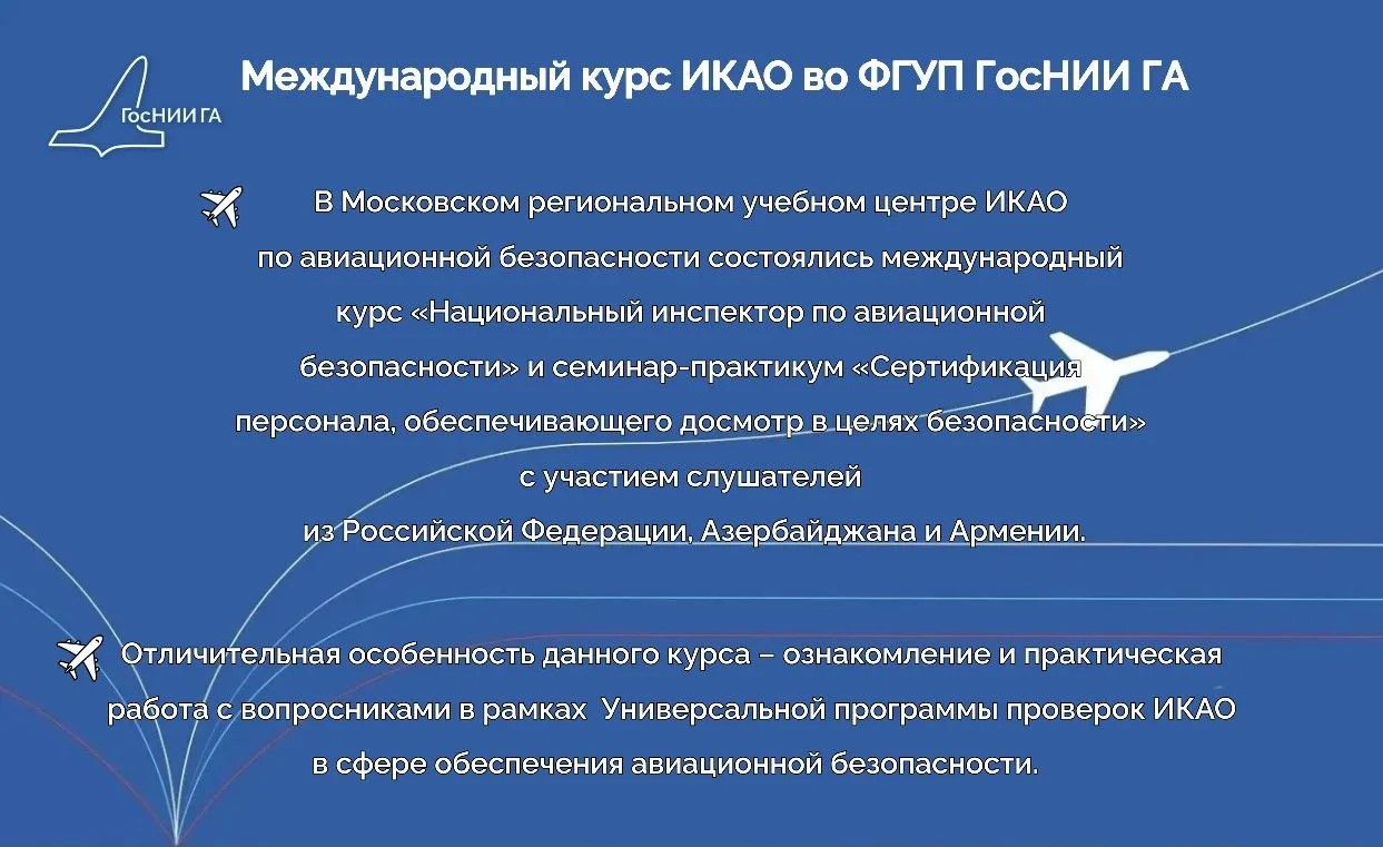 Международный курс ИКАО во ФГУП ГосНИИ ГА  