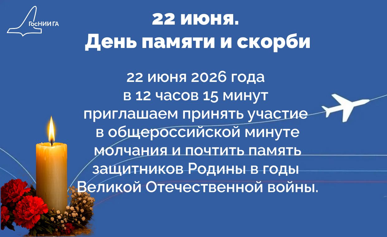 День Памяти и скорби
