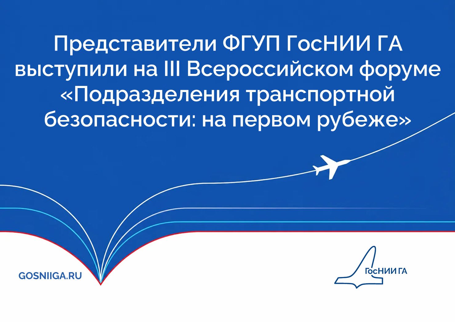 Представители ФГУП ГосНИИ ГА выступили на III Всероссийском форуме «Подразделения транспортной безопасности: на первом рубеже»