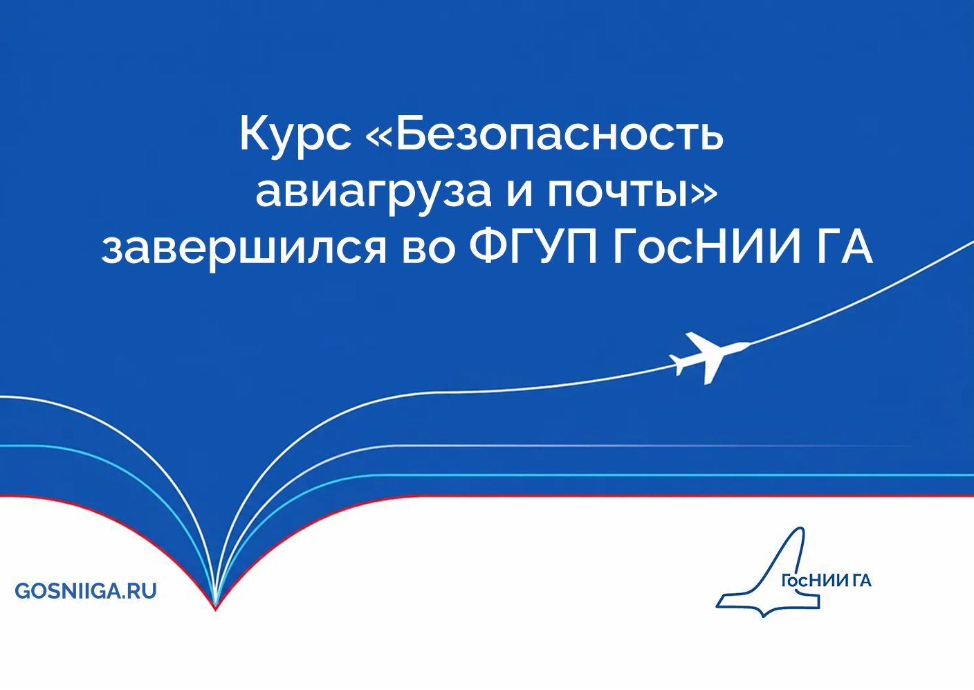 Курс «Безопасность авиагруза и почты» завершился во ФГУП ГосНИИ ГА