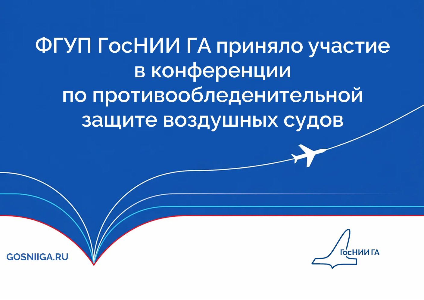 ФГУП ГосНИИ ГА приняло участие в конференции  по противообледенительной защите воздушных судов