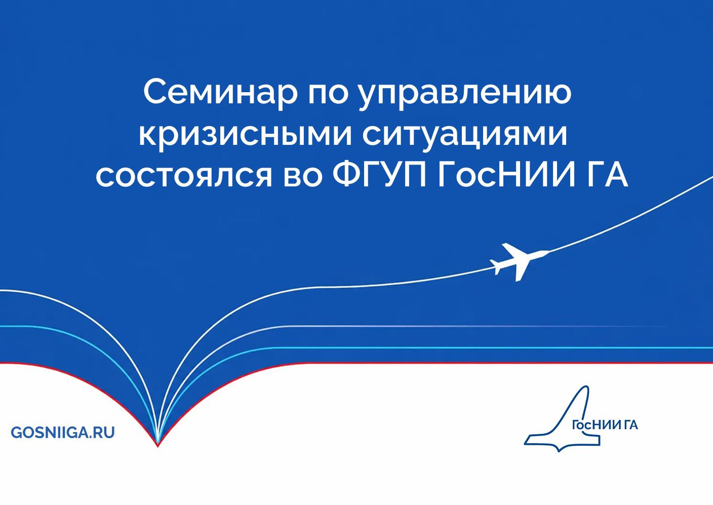 Семинар по управлению кризисными ситуациями  состоялся во ФГУП ГосНИИ ГА