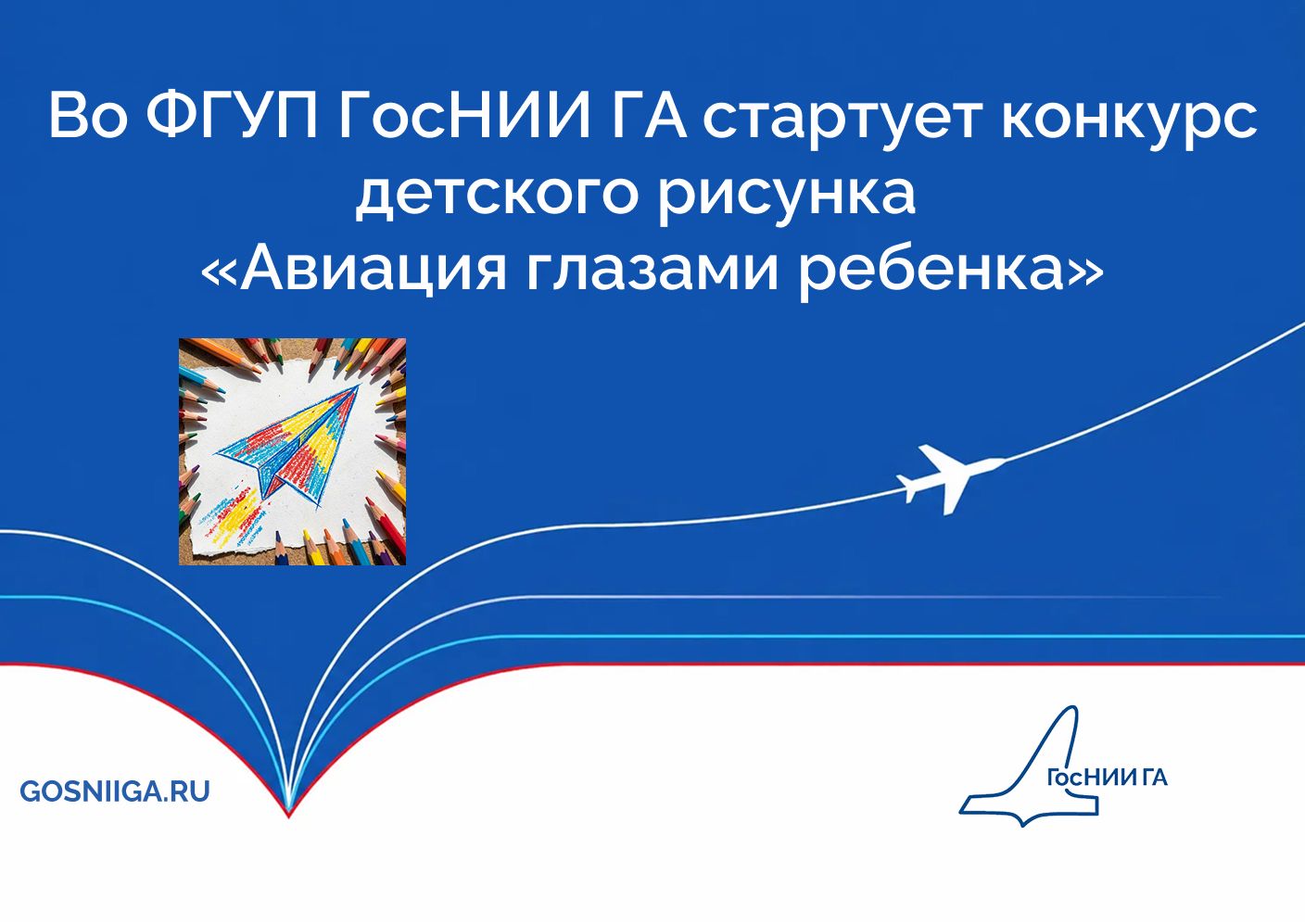 Во ФГУП ГосНИИ ГА стартует конкурс детского рисунка «Авиация глазами ребенка»