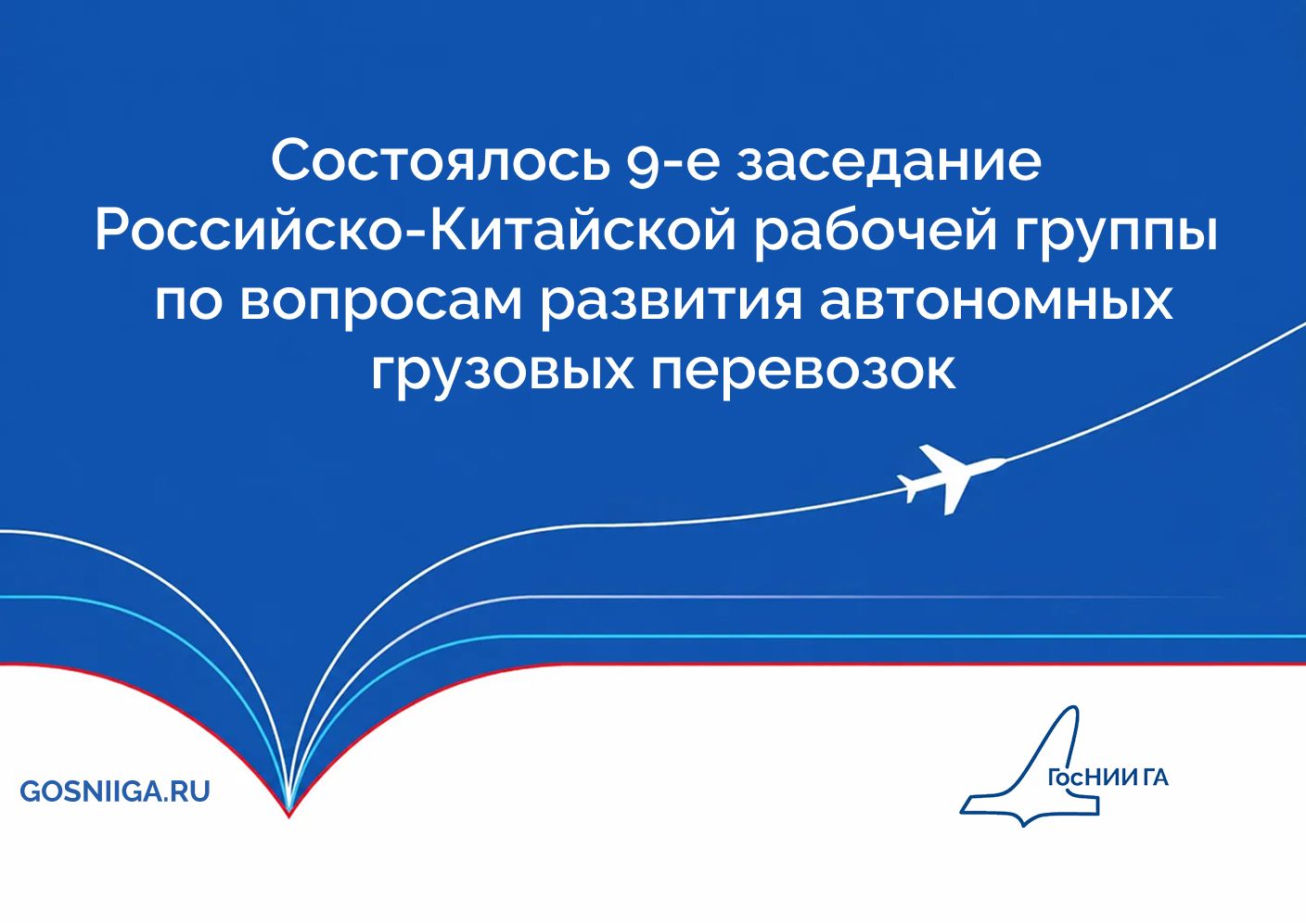 Состоялось 9-е заседание Российско-Китайской рабочей группы по вопросам развития автономных грузовых перевозок