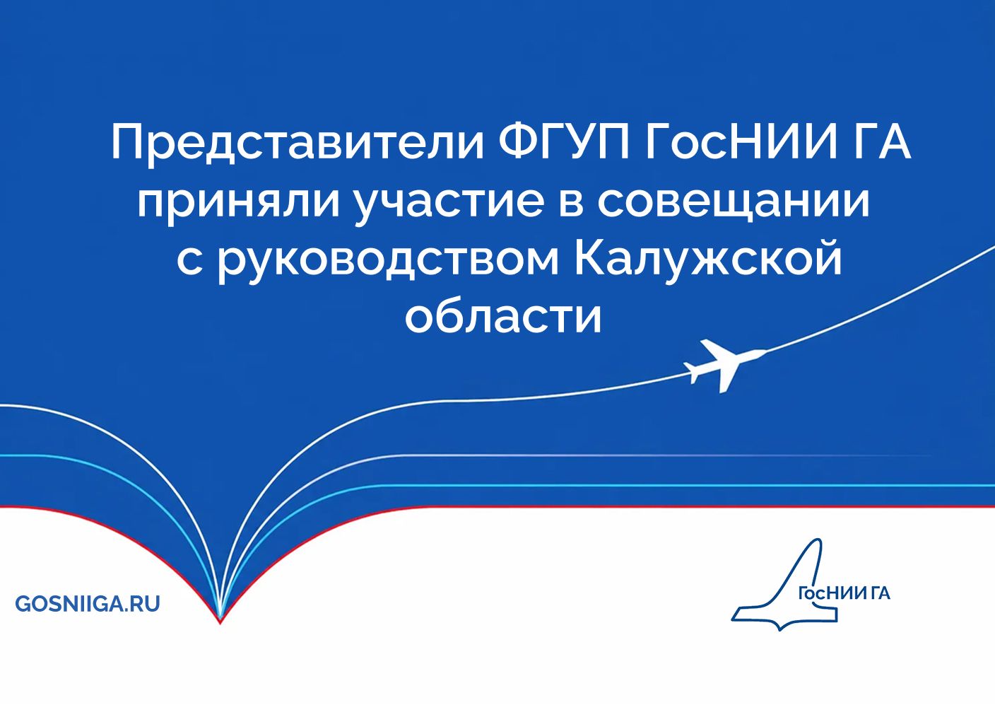 Представители ФГУП ГосНИИ ГА приняли участие в совещании с руководством Калужской области 