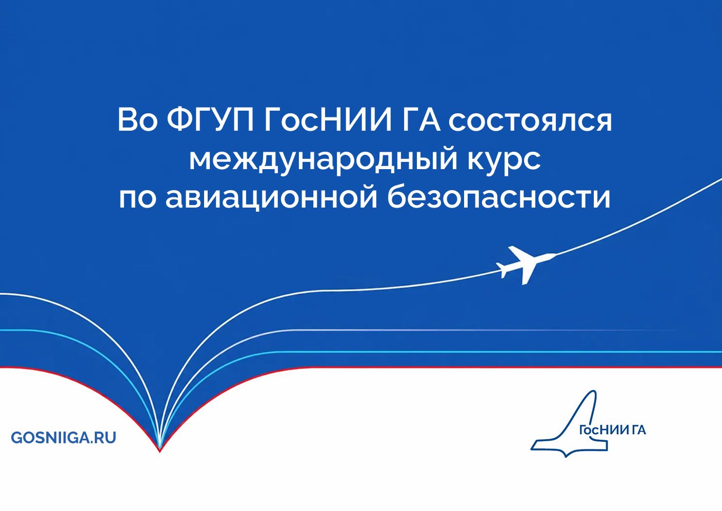 Во ФГУП ГосНИИ ГА состоялся международный курс по авиационной безопасности  