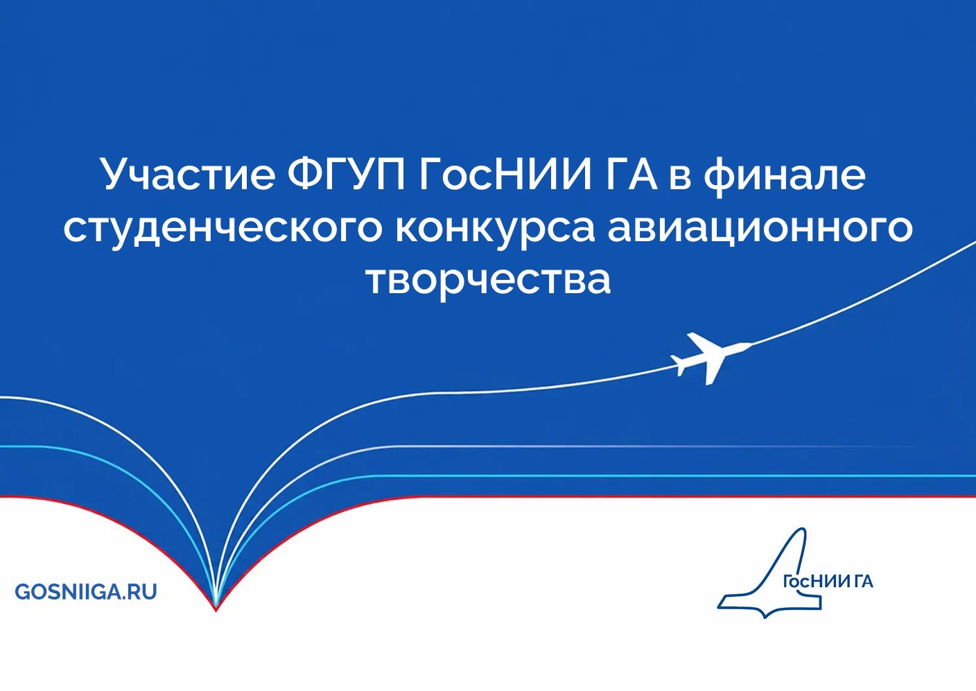Участие ФГУП ГосНИИ ГА в финале студенческого конкурса авиационного творчества