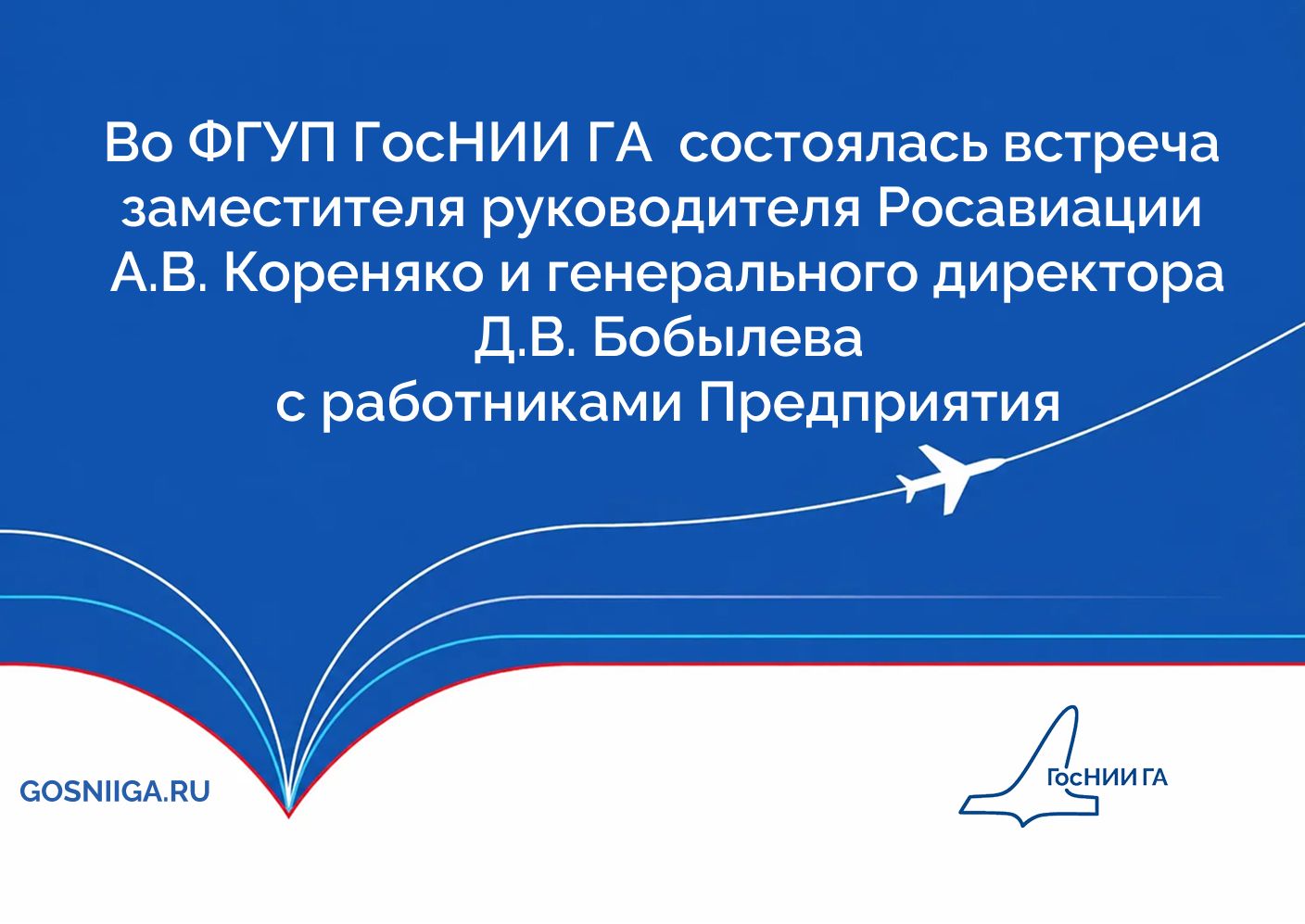 Во ФГУП ГосНИИ ГА  состоялась встреча заместителя руководителя Росавиации  А.В. Кореняко и генерального директора  Д.В. Бобылева  с работниками Предприятия