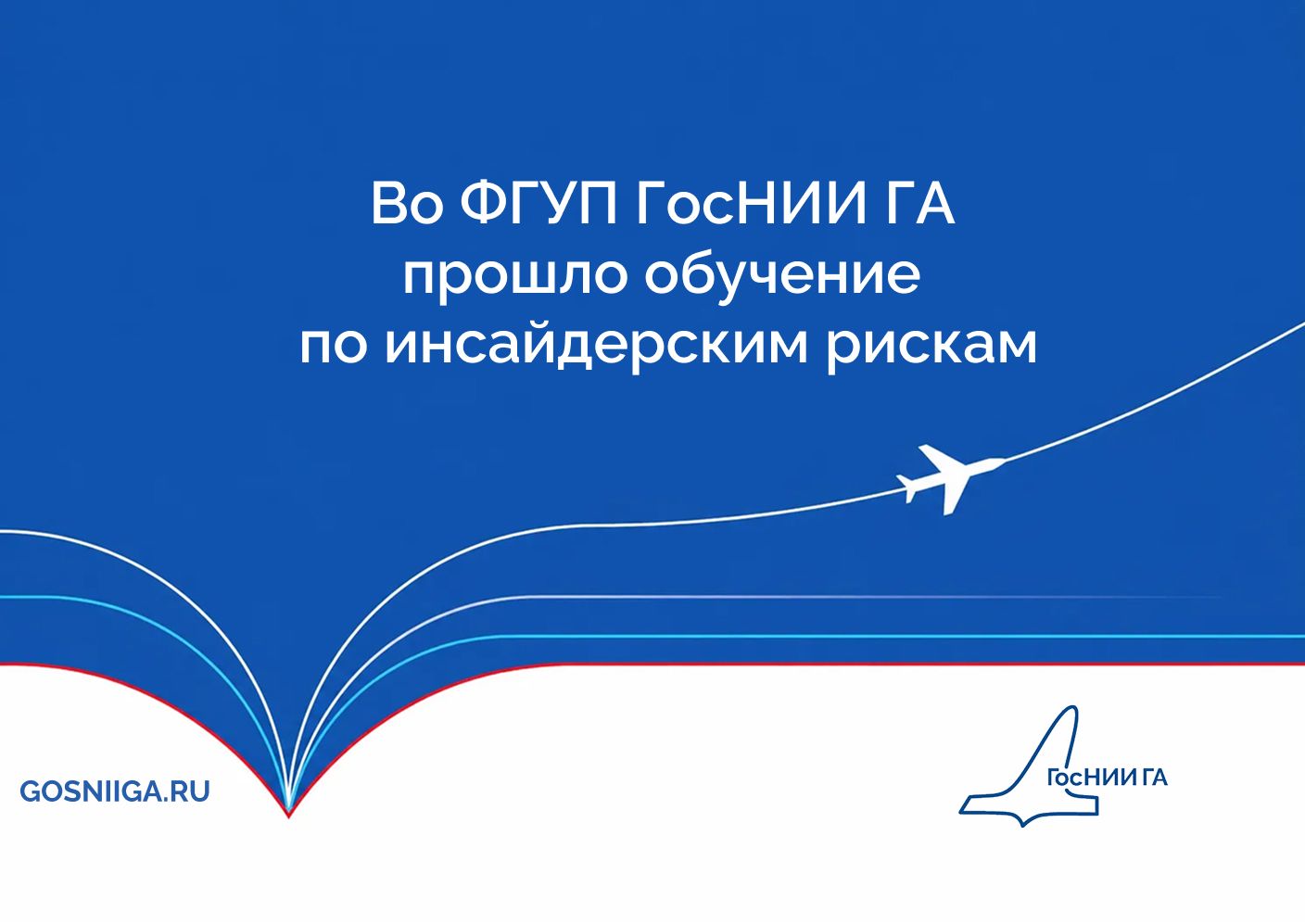 Во ФГУП ГосНИИ ГА  прошло обучение  по инсайдерским рискам