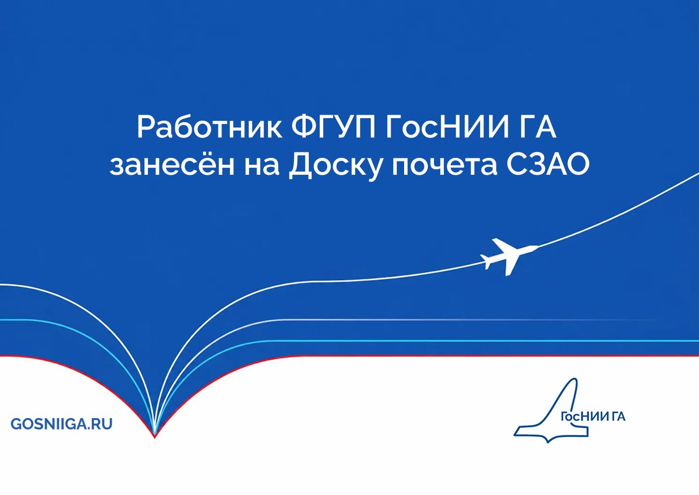 Работник ФГУП ГосНИИ ГА
занесён на Доску почета СЗАО
