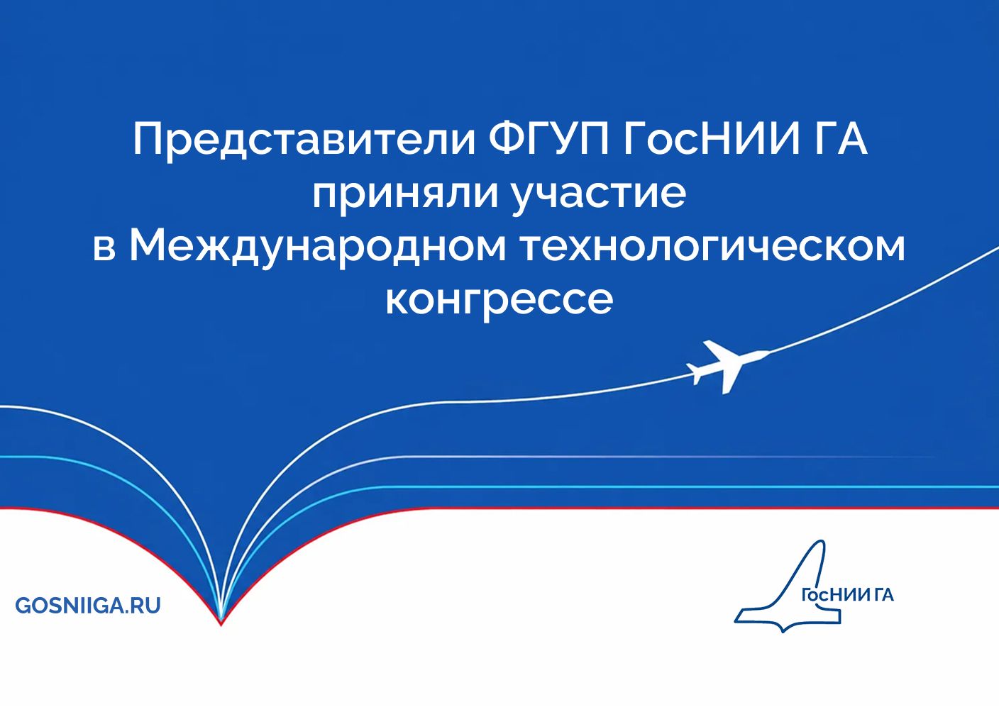 Представители ФГУП ГосНИИ ГА приняли участие в Международном технологическом конгрессе