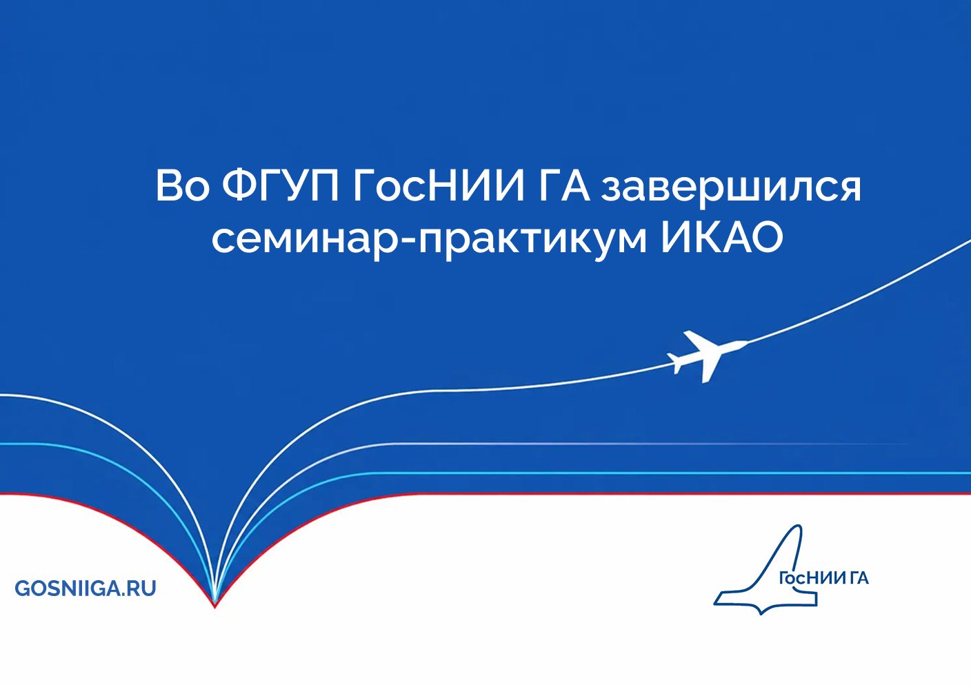 Во ФГУП ГосНИИ ГА завершился семинар-практикум ИКАО