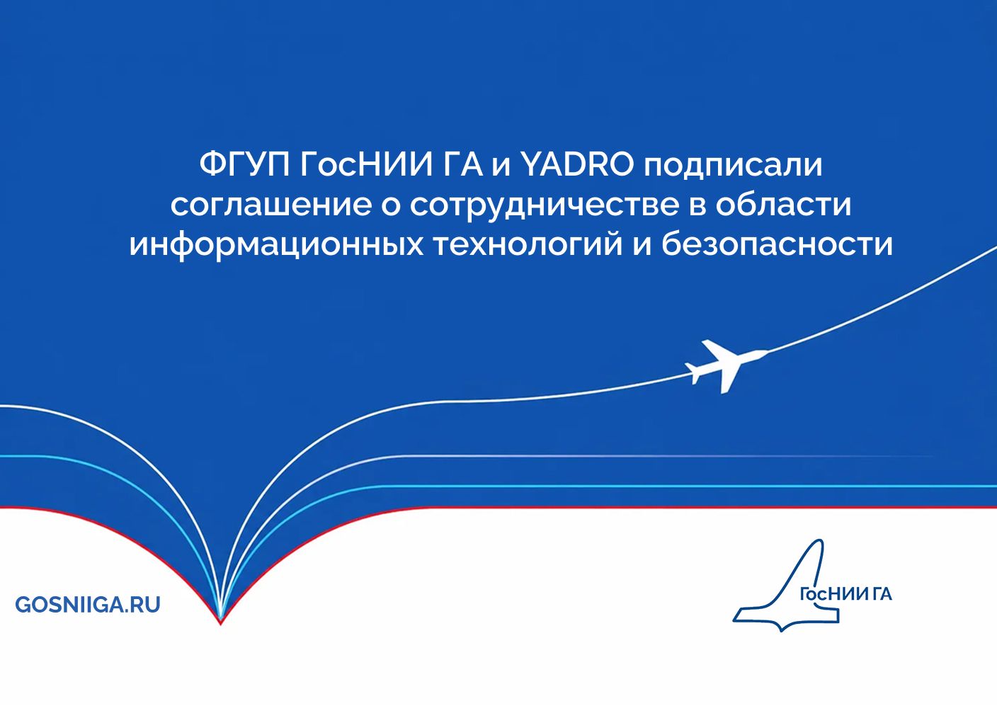 ФГУП ГосНИИ ГА и YADRO подписали соглашение о сотрудничестве в области информационных технологий и безопасности