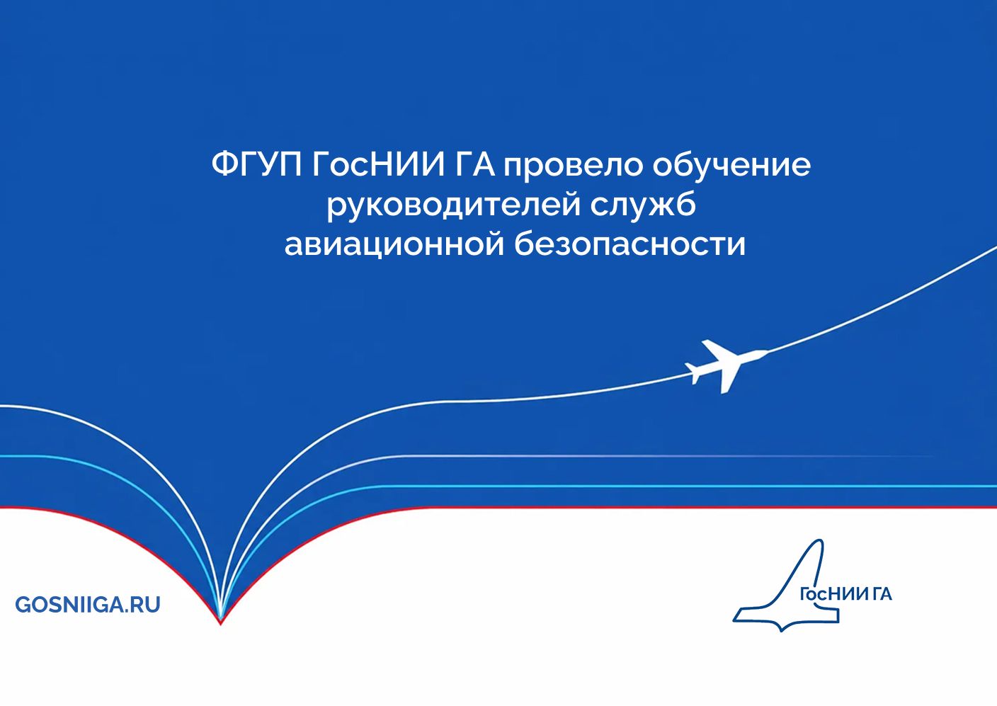 ФГУП ГосНИИ ГА провело обучение руководителей служб
авиационной безопасности