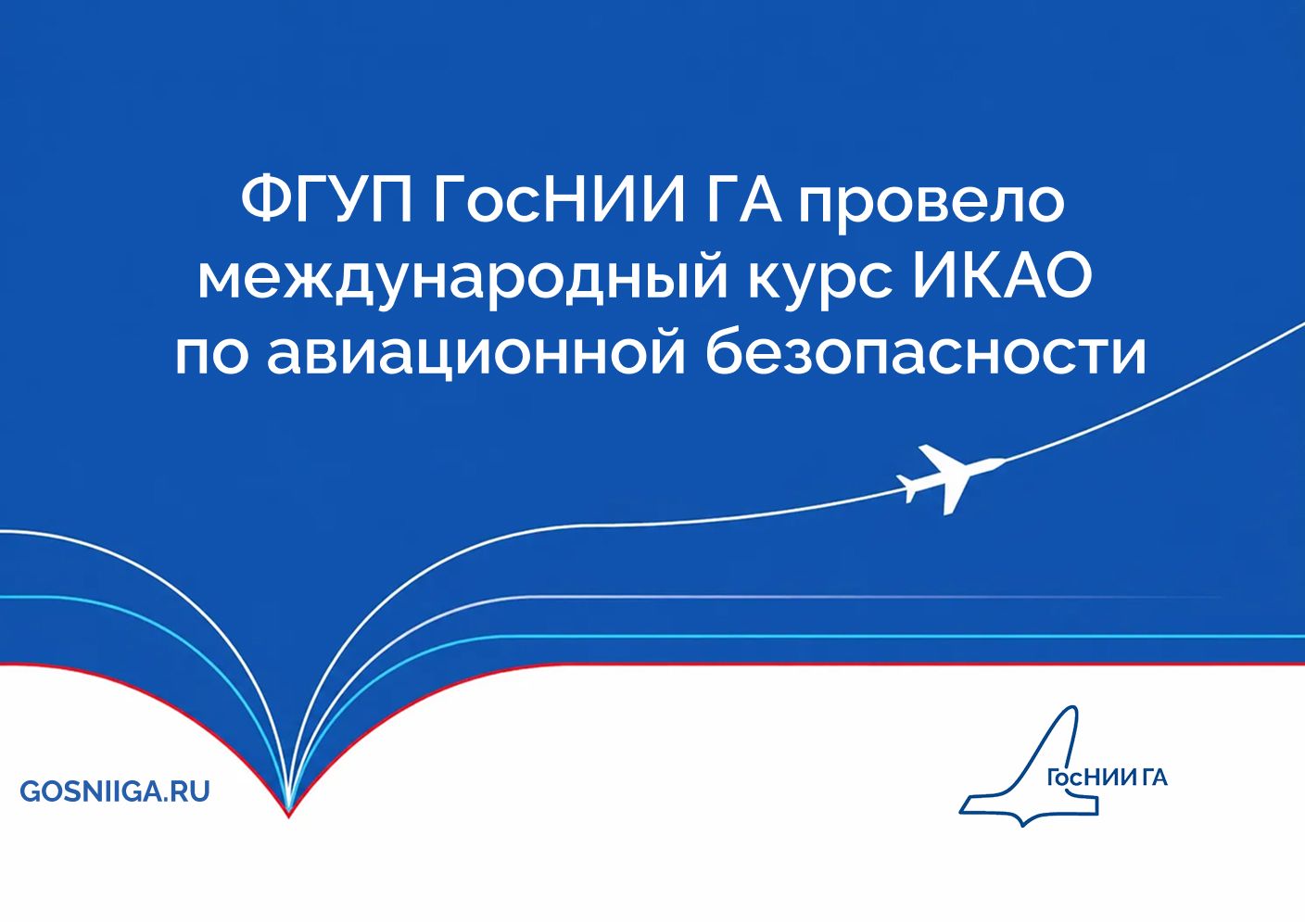 ФГУП ГосНИИ ГА провело международный курс ИКАО по авиационной безопасности