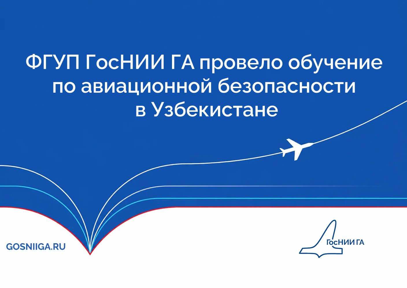 ФГУП ГосНИИ ГА провело обучение  по авиационной безопасности в Узбекистане