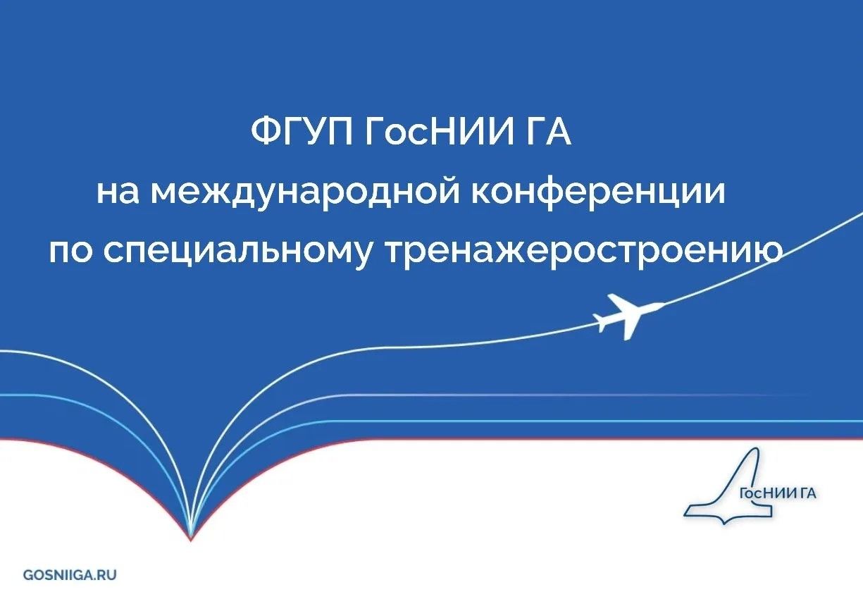 ФГУП ГосНИИ ГА  на международной конференции  по специальному тренажеростроению